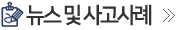 뉴스 및 사고사례