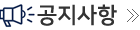 공지사항