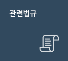 관련법규
