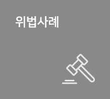 위법사례