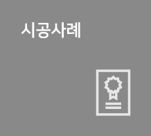 시공사례