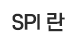 SPI 란