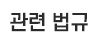 관련 법규