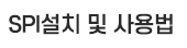 SPI설치 및 사용법
