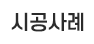 시공사례