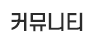 커뮤니티