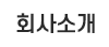 회사소개